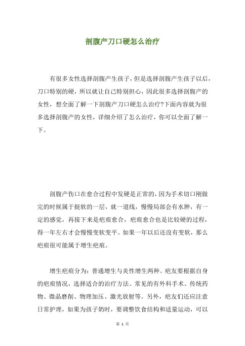 剖腹产刀口硬怎么治疗