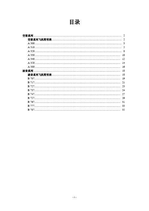 空客波音民机简介及主要性能数据