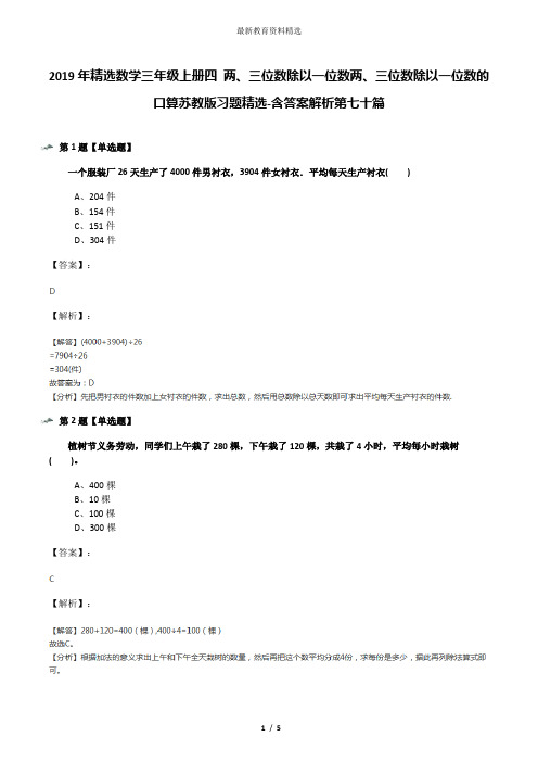 2019年精选数学三年级上册四 两、三位数除以一位数两、三位数除以一位数的口算苏教版习题精选-含答案解析第