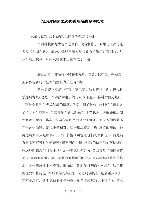 纪录片创新之路优秀观后感参考范文