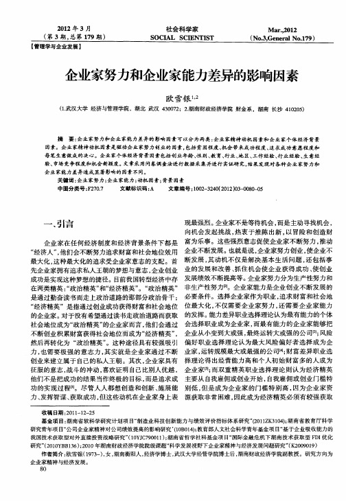 企业家努力和企业家能力差异的影响因素