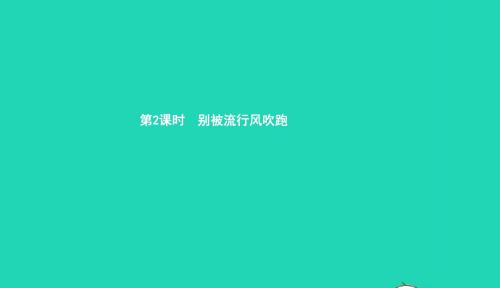 八年级政治上册第二单元青春自画像第4课青春故事第2框别被流行风吹跑课件人民版201901182131