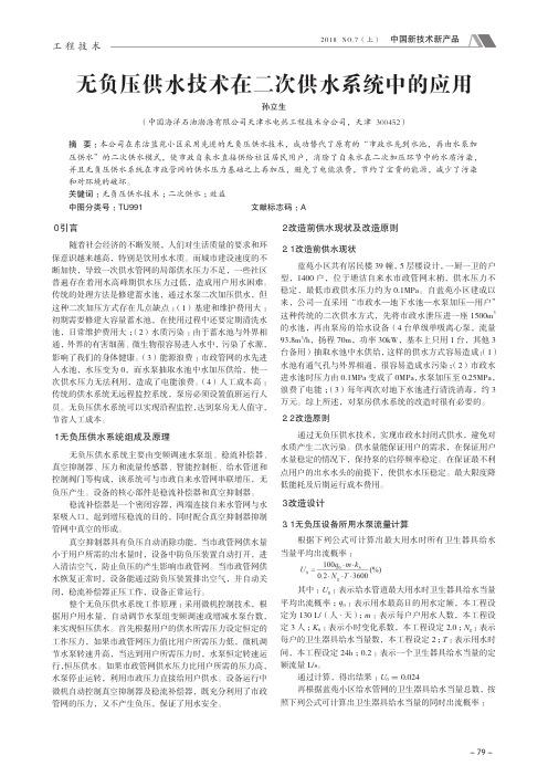 无负压供水技术在二次供水系统中的应用