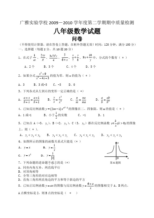 广东省广雅实验中学09—10学年八年级下期中考试(数学)