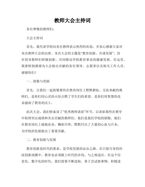 教师大会主持词