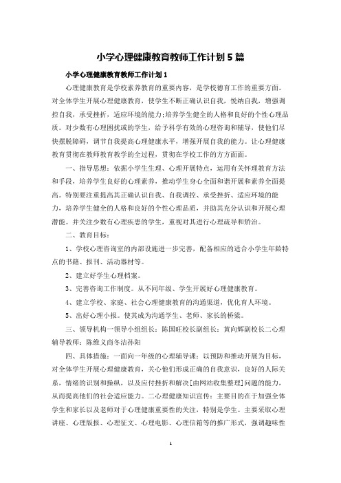 小学心理健康教育教师工作计划5篇