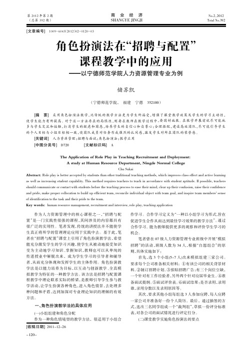 角色扮演法在招聘与配置课程教学中的应用——以宁德师范学院人力资源管理专业为例