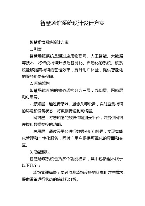 智慧场馆系统设计设计方案 (2)