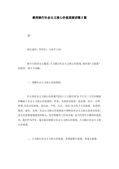 教师践行社会主义核心价值观演讲稿5篇