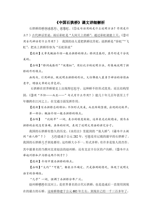 部编版八年级语文上册第五单元第十八课《中国石拱桥》课文详细解析