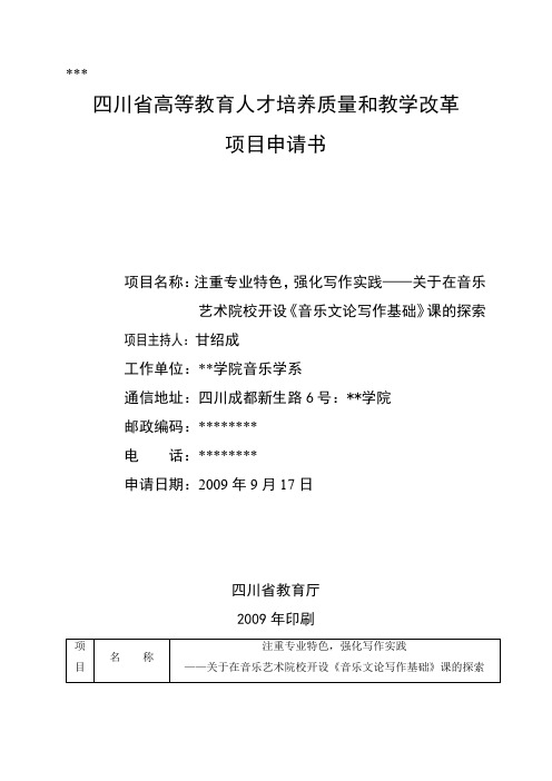 省高等教育人才培养质量和教学改革项目申请书2009年印刷【模板】