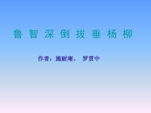 六年级上册语文课件 -2.8 鲁智深倒拔垂杨柳｜湘教版  (共19张PPT)