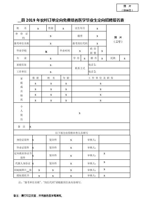 县2019年农村订单定向免费培养医学毕业生定向招聘报名表【模板】