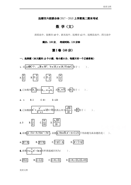 (优辅资源)辽宁省抚顺市六校联合体高二上学期期末考试数学(文)试题Word版含答案