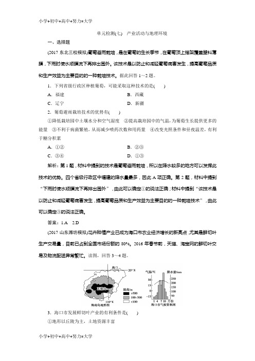 配套K122019版一轮优化探究地理(鲁教版)练习：第二部分 单元检测(七) Word版含解析-