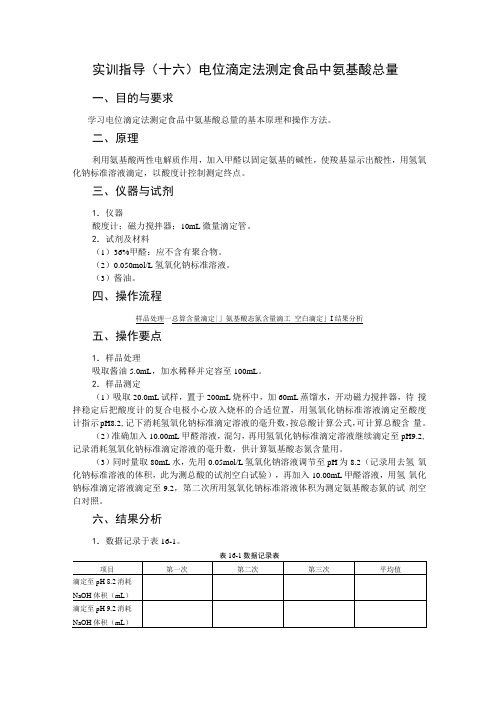 WB01氨基酸测定实训指导(精)