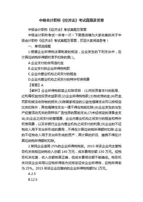 中级会计职称《经济法》考试真题及答案