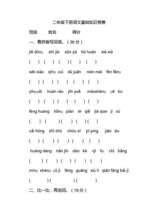 二年级下册语文基础知识竞赛