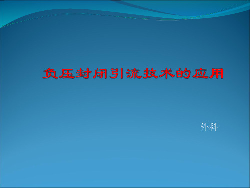 负压封闭引流技术ppt课件