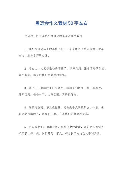 奥运会作文素材50字左右