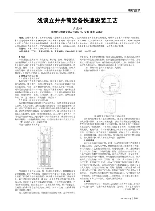 浅谈立井井筒装备快速安装工艺