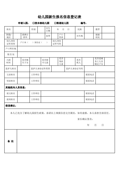 幼儿园新生报名信息登记表【模板】