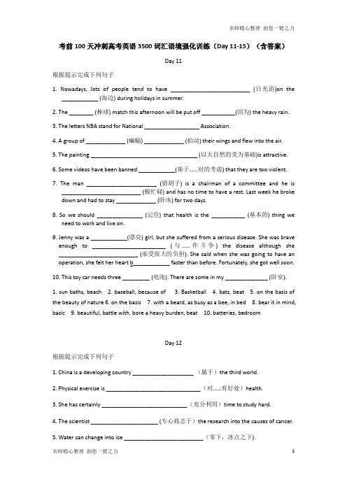 考前100天冲刺高考英语3500词汇语境强化训练(Day 11-15)