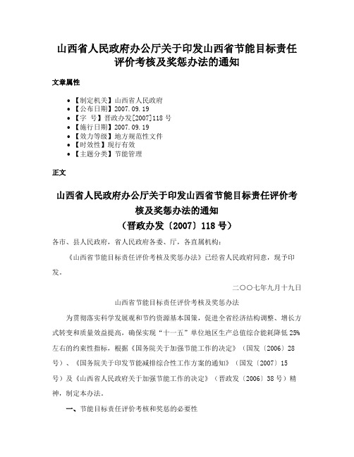 山西省人民政府办公厅关于印发山西省节能目标责任评价考核及奖惩办法的通知