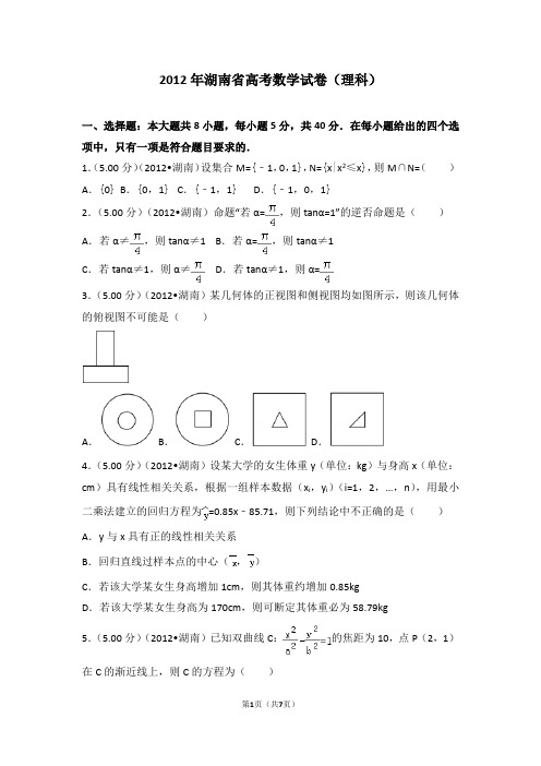 2012年湖南省高考数学试卷(理科)