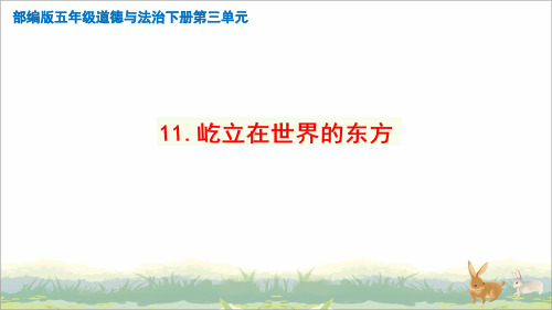 最新部编人教版道德与法制五年级下册《屹立在世界的东方》精品课件    【2课时】