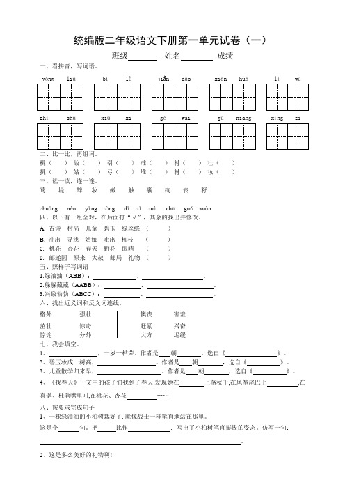 部编版小学语文二年级下册第一单元测试卷含答案(共4套)