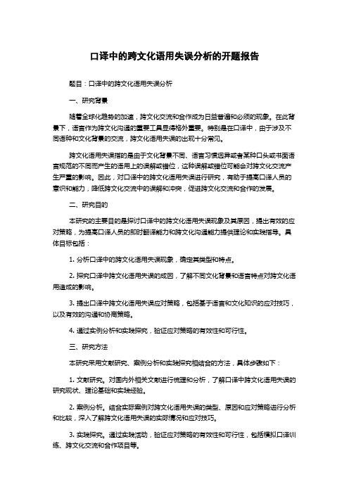 口译中的跨文化语用失误分析的开题报告