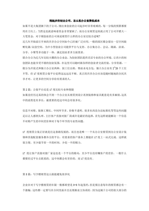 刚起步的创业公司,怎么租办公室降低成本