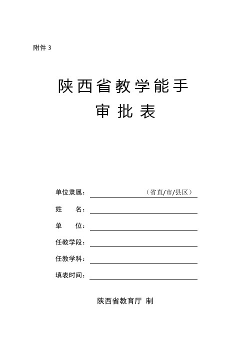 18年陕西省教学能手审批表