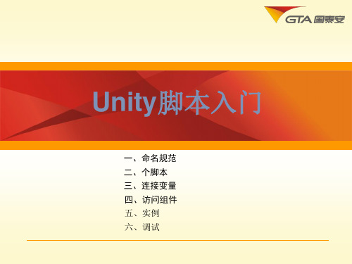 Unity脚本入门[优质ppt]