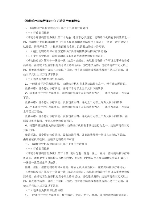 《动物诊疗机构管理办法》行政处罚裁量标准