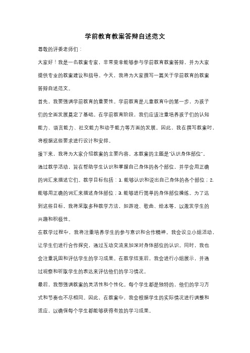 学前教育教案答辩自述范文