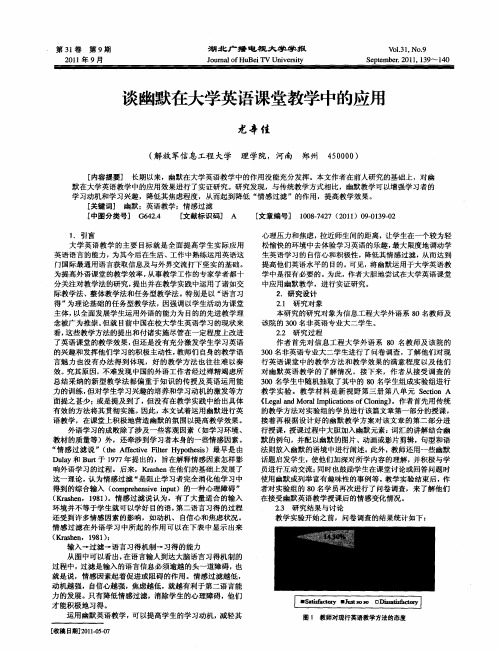 谈幽默在大学英语课堂教学中的应用