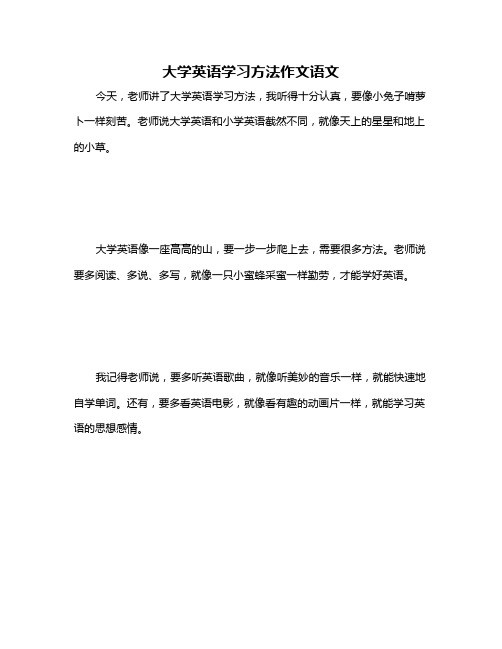 大学英语学习方法作文语文