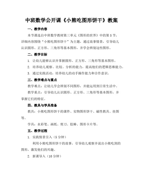 中班数学公开课《小熊吃图形饼干》教案