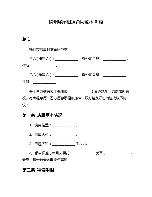 福州房屋租赁合同范本6篇