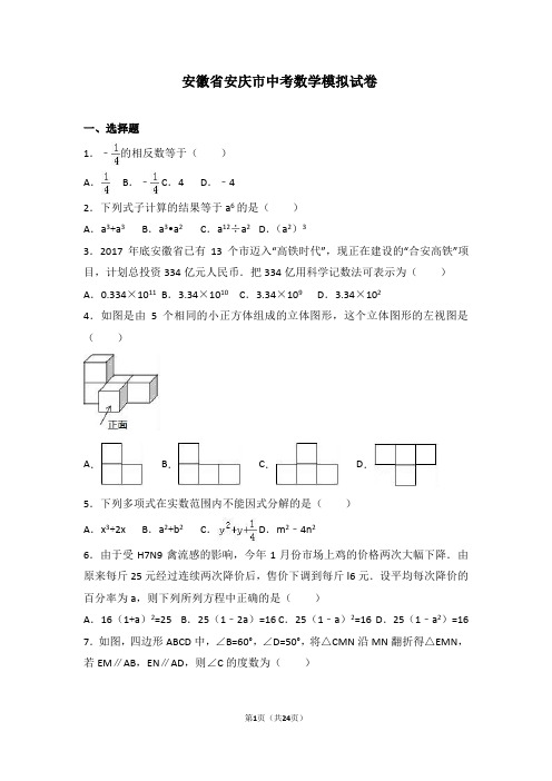 2018年安徽省中考数学模拟试卷(解析版)