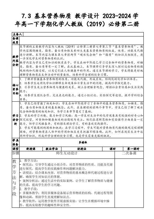 7.3基本营养物质教学设计2023-2024学年高一下学期化学人教版(2019)必修第二册