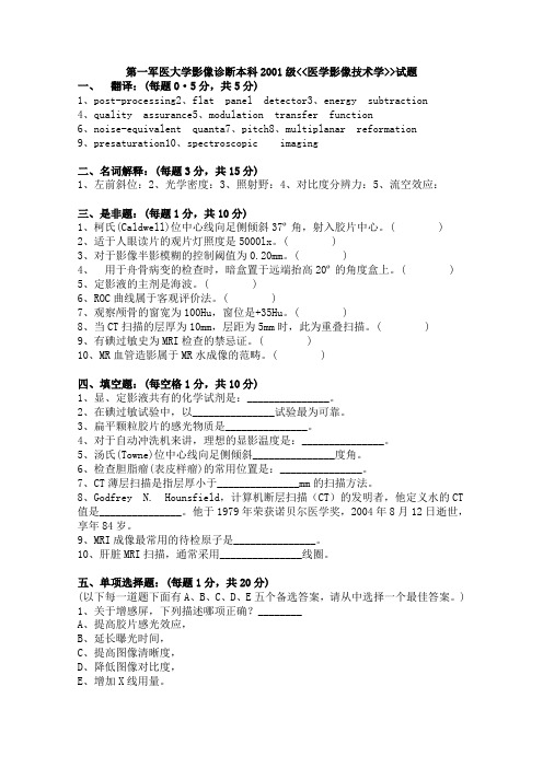 第一军医大学影像诊断本科2001级医学影像技术学试题