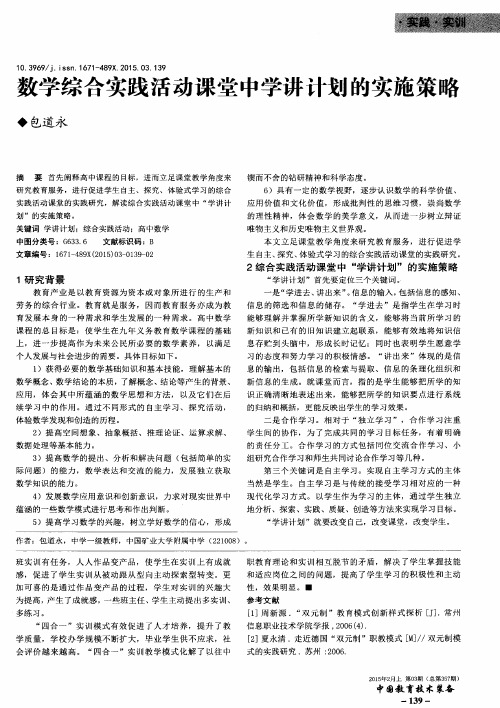 数学综合实践活动课堂中学讲计划的实施策略