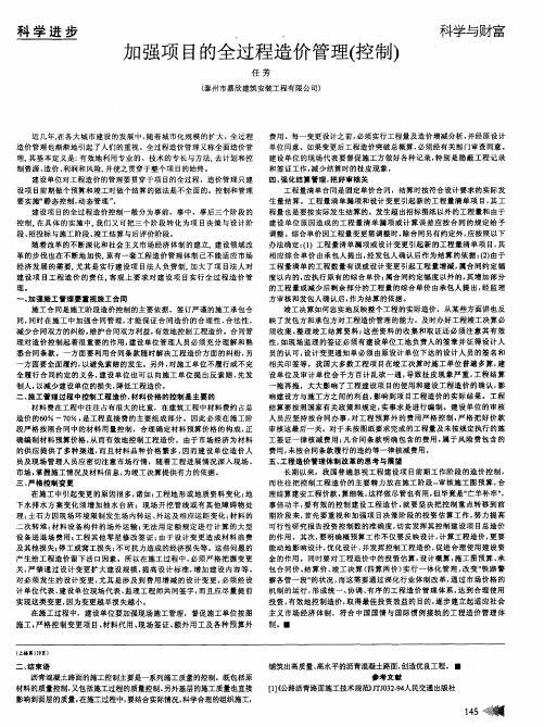 加强项目的全过程造价管理(控制)