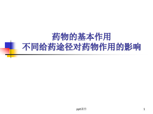 药物的基本作用和不同给药途径对药物作用的影响  ppt课件