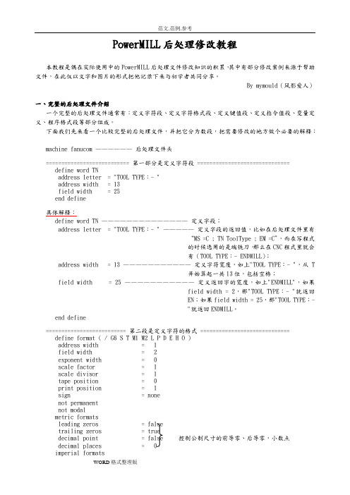 PowerMILL后处理修改教程