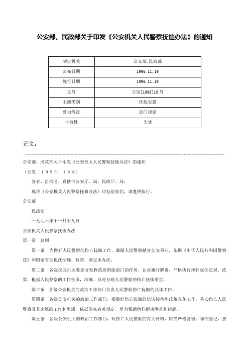 公安部、民政部关于印发《公安机关人民警察抚恤办法》的通知-公发[1996]18号