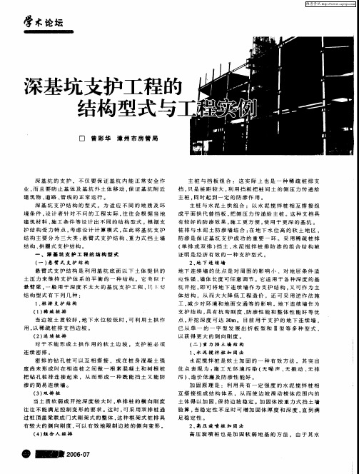 深基坑支护工程的结构型式与工程实例